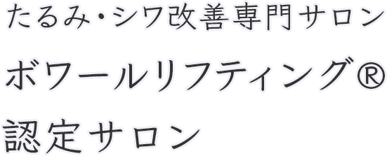 たるみ・シワ改善専門サロンボワールリフティング®️認定サロン