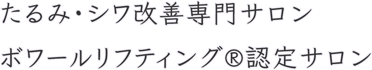 たるみ・シワ改善専門サロンボワールリフティング®️認定サロン